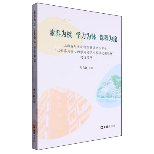素养为核 学力为钵 课程为途 商品图0