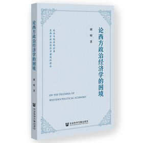 论西方政治经济学的困境