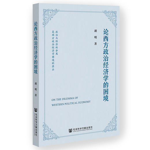论西方政治经济学的困境 商品图0
