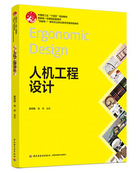 人机工程设计（中国轻工业“十四五”规划教材/国家级一流课程配套教材/“互联网+”新形态立体化教学资源特