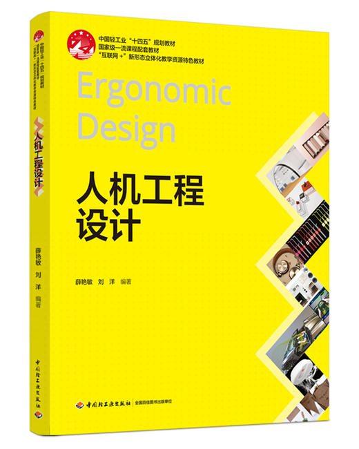 人机工程设计（中国轻工业“十四五”规划教材/国家级一流课程配套教材/“互联网+”新形态立体化教学资源特 商品图0