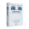 南海:历史与现实 商品缩略图1