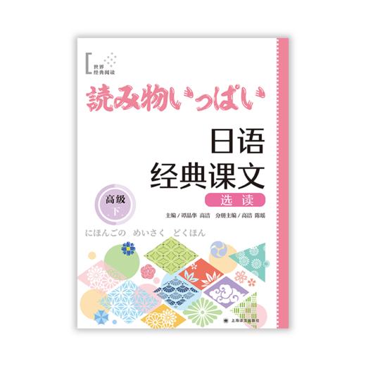 日语经典课文选读.高级.下 商品图1
