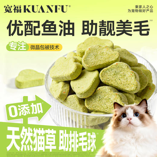 新品【云朵猫草爆珠冻干】天然猫草助排毛球 专注微晶包被技术锁住核心毛发养分 三重美毛成分助力毛发靓美 商品图1