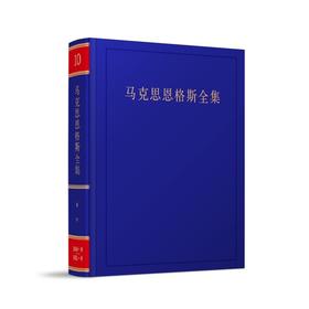 马克思恩格斯全集 第10卷 (第2版)