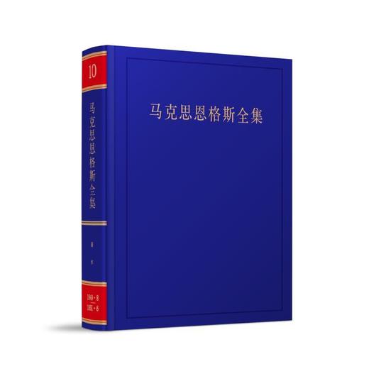 马克思恩格斯全集 第10卷 (第2版) 商品图0