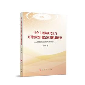 社会主义协商民主与可持续政治稳定实现机制研究
