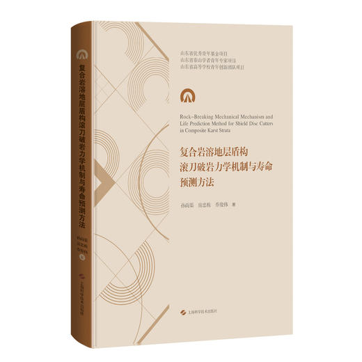 复合岩溶地层盾构滚刀破岩力学机制与寿命预测方法 商品图0