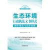 生态环境行政执法文书样式:制作规范与法律依据 商品缩略图1