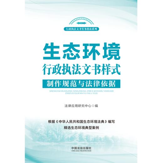 生态环境行政执法文书样式:制作规范与法律依据 商品图1