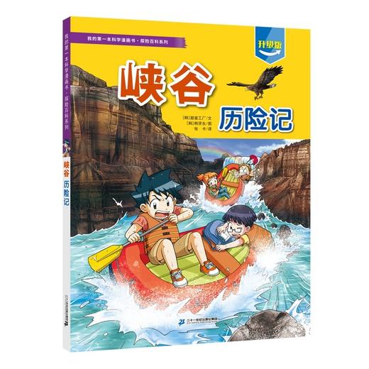 我的第一本科学漫画书·探险百科系列.峡谷历险记 商品图0