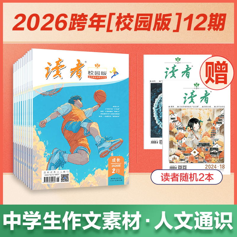 《读者》（校园版•成长）2026年1月-12月/ 全年刊，共12期（月发1次）每次1本