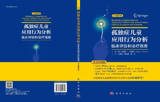 孤独症儿童应用行为分析：临床评估和治疗指南（中文翻译版） （美）约翰尼·L.马斯顿（Johnny L.Matson） 马秀伟 周辉霞 杨光 9787030840721 商品图3