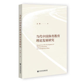 当代中国体育教育理论发展研究