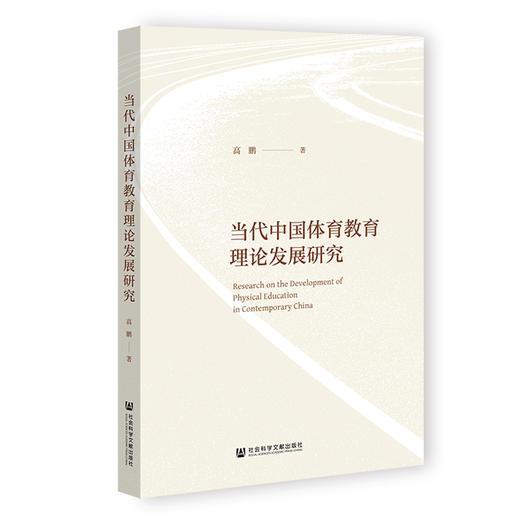 当代中国体育教育理论发展研究 商品图0