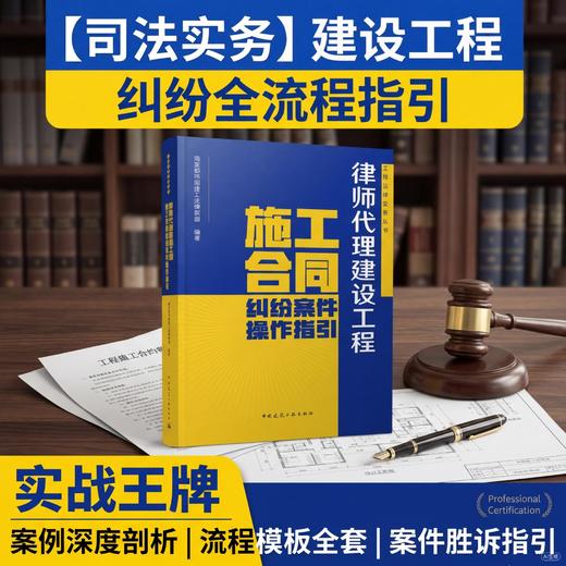 律师代理建设工程施工合同纠纷案件操作指引 商品图3
