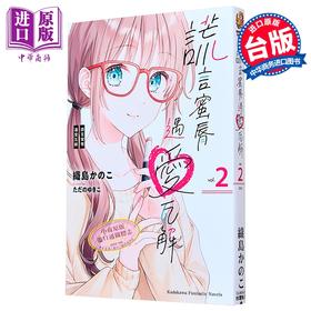 【中商原版】轻小说 谎言蜜唇遇爱瓦解 第2集 织岛かのこ 台版轻小说 台湾角川出版