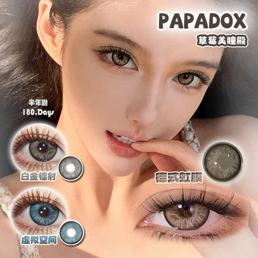 【直播链接】PAPADOX半年抛精选 虚拟空间/德式虹膜/白金镭射 商品图0