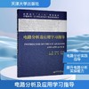 电路分析及应用学习指导 商品缩略图0