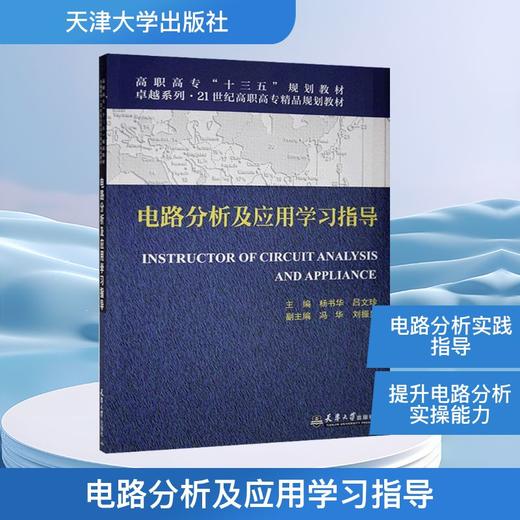 电路分析及应用学习指导 商品图0