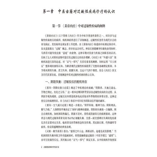 过敏性疾病的中医诊治 商品图1