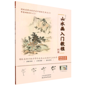 山水画入门教程:树篇