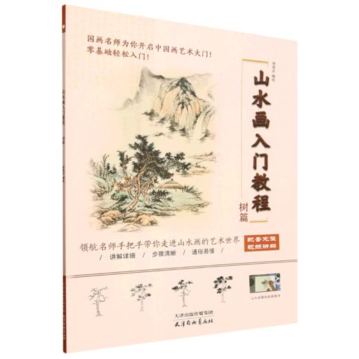 山水画入门教程:树篇 商品图0