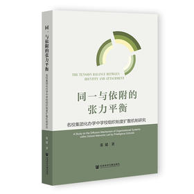 【现货】同一与依附的张力平衡——名校集团化办学中学校组织制度扩散机制研究 社会科学文献出版社
