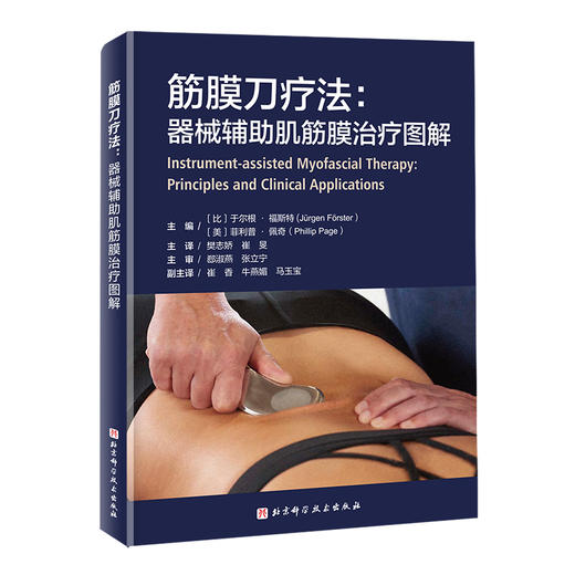 筋膜刀疗法:器械辅助肌筋膜治疗图解 商品图1
