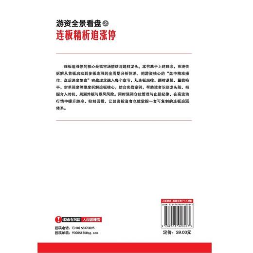 游资全景看盘之连板精析追涨停 商品图2