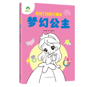 专注力涂色大画本.梦幻公主