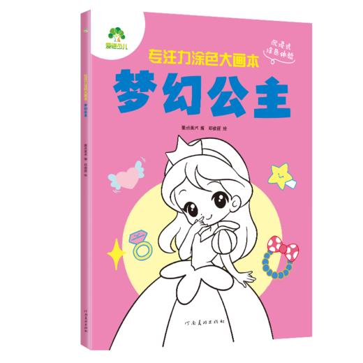专注力涂色大画本.梦幻公主 商品图0