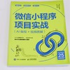 微信小程序项目实战:AI编程 视频图解 商品缩略图1