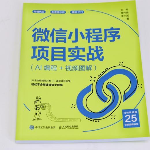 微信小程序项目实战:AI编程 视频图解 商品图1
