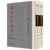 国际时事研究.1944-1945(全2册) 商品缩略图0