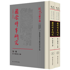 国际时事研究.1944-1945(全2册)