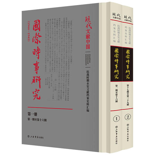 国际时事研究.1944-1945(全2册) 商品图0