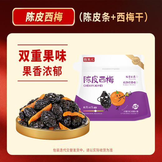 【双重果味 果香浓郁】牧果人陈皮西梅60g*5袋 蜜饯休闲果脯零食 商品图0