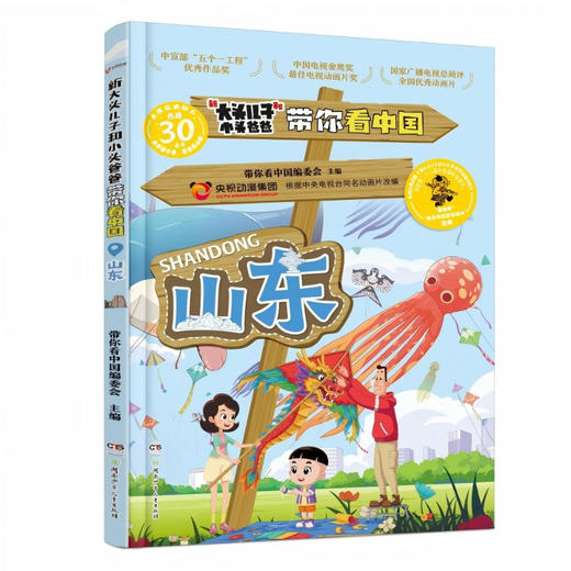 新大头儿子和小头爸爸带你看中国.山东 商品图0