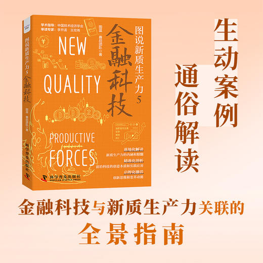 图说新质生产力.5--金融科技 商品图0