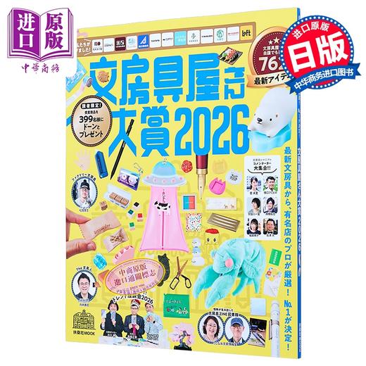 【中商原版】日本文具大奖2026 日本文具图鉴 日文原版日韩 文房具屋さん大賞2026 商品图0