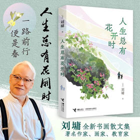《人生总有花开时》