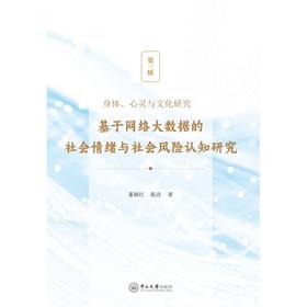 身体,心灵与文化研究.第三辑.基于网络大数据的社会情绪与社会风险认知研究