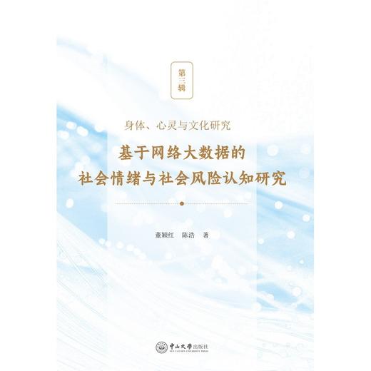 身体,心灵与文化研究.第三辑.基于网络大数据的社会情绪与社会风险认知研究 商品图0