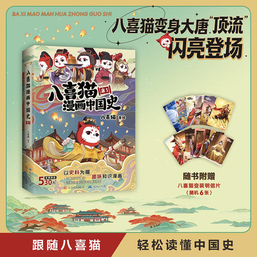八喜猫漫画中国史.唐.1 商品图0