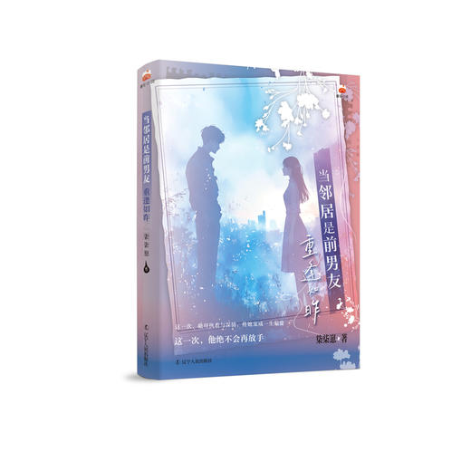 当邻居是前男友:重逢如昨 商品图0