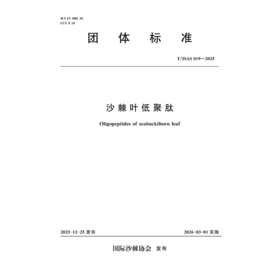 T/ISAS019-2025沙棘叶低聚肽 (团体标准)