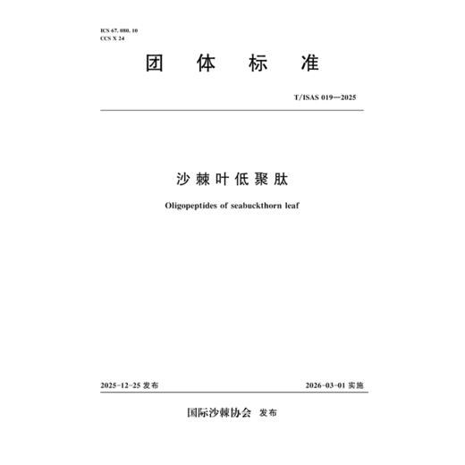 T/ISAS019-2025沙棘叶低聚肽 (团体标准) 商品图0