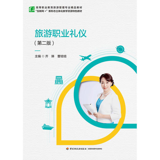 旅游职业礼仪(第二版) 商品图1