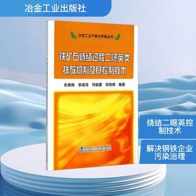 铁矿石烧结过程二噁英类排放机制及其控制技术